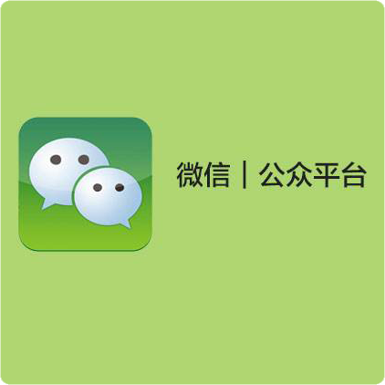 微信公眾號(hào)服務(wù)